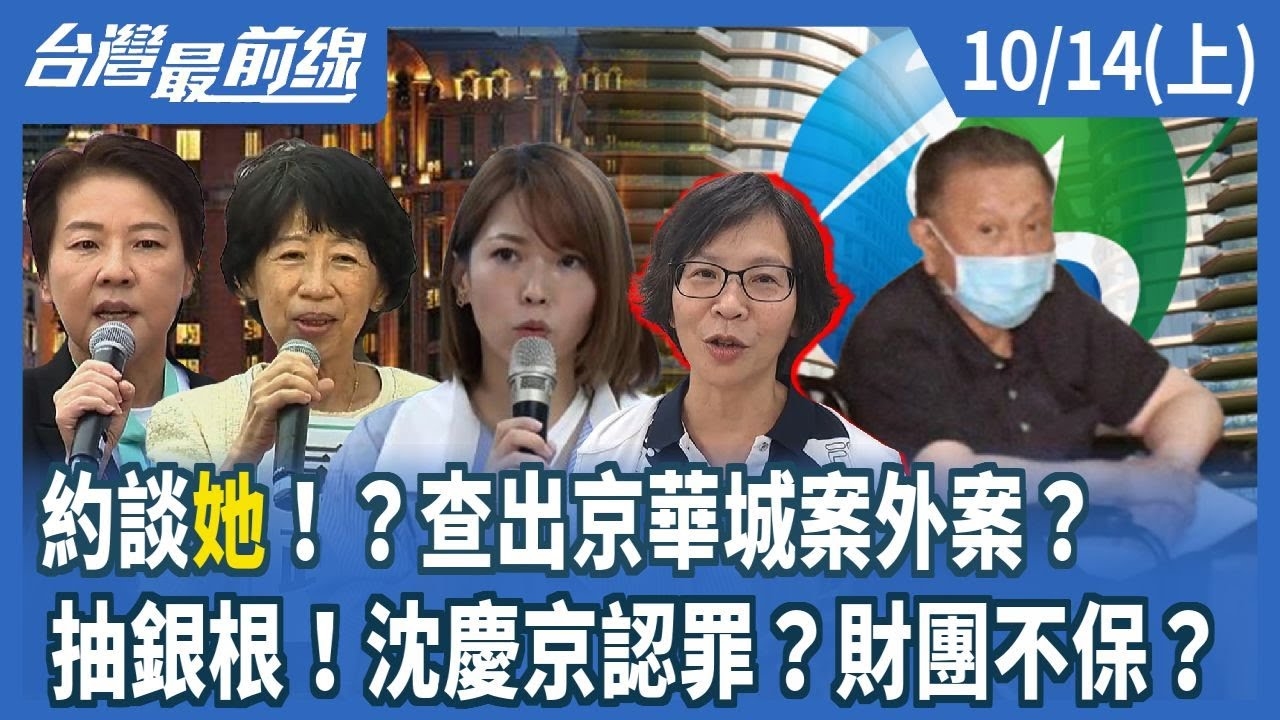 約談"她"！？查出京華城案外案？抽銀根！沈慶京認罪？財團不保？